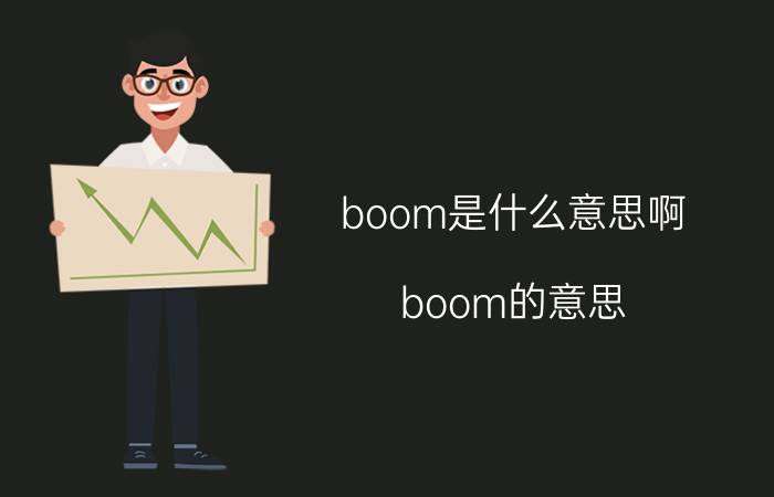 boom是什么意思啊 boom的意思